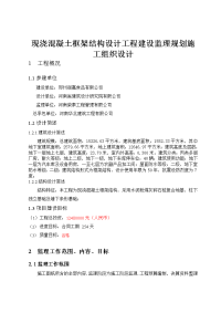 现浇混凝土框架结构设计工程建设监理规划施工组织设计