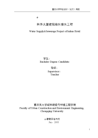 重庆某高校毕业生建筑给排水毕业设计（优秀完整版200页）