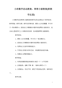 小班数学活动教案：帮帮小猪教案(附教学反思)