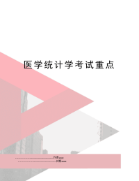 医学统计学考试重点