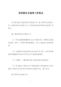 各阶段安全监理工作要点
