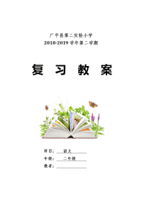 小学复习教案封皮教案