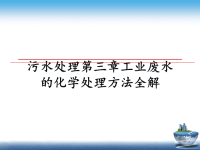 最新污水处理第三章工业废水的化学处理方法全解ppt课件