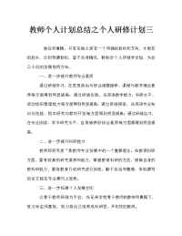 教师个人计划总结之个人研修计划三