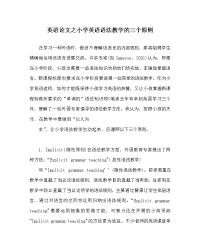 英语学科小学英语语法教学的三个原则