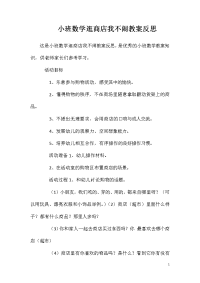 小班数学逛商店我不闹教案反思