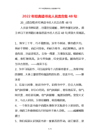 2022年经典读书名人名言合集48句