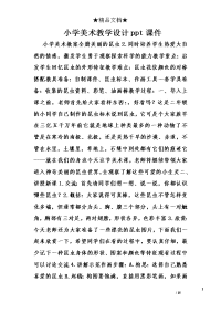 小学美术教学设计ppt课件