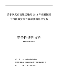 关于巩义市交通运输局2018年在建隧道工程质量安全专项检测...