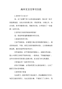 高中文言文学习方法