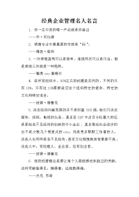 经典企业管理名人名言