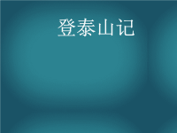 【5A文】高中语文-登泰山记课件