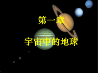 地球的宇宙环境_（高中地理必修一）课件