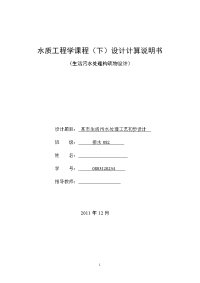 水质工程学课程设计计算书某市生活污水处理工艺初步设计