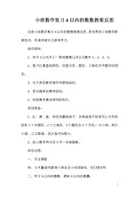 小班数学复习4以内的数数教案反思