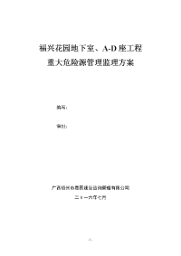 福兴花园地下室、a-d座工程重大危险源监理方案