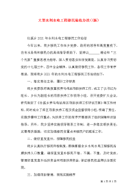 大型水利水电工程移民验收办法((新)（二）