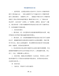 学校教师培训计划