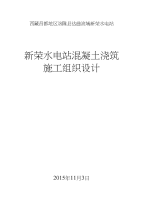 新荣水电站混凝土大坝浇筑施工组织设计