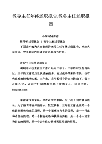 教导主任年终述职报告,教务主任述职报告