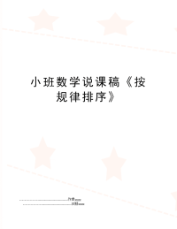 小班数学说课稿《按规律排序》