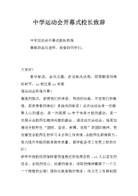 中学运动会开幕式校长致辞