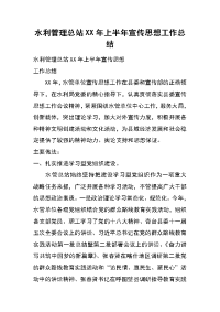 水利管理总站xx年上半年宣传思想工作总结