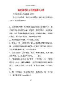 有关读书名人名言摘录64条