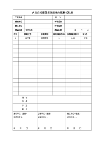 消防电(接地电阻、绝缘电阻、控制器安装检查记录、系统调试报告、试运行记录)