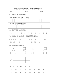 凉城县第一幼儿园大班数学试题