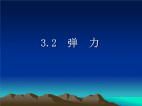 高中物理必修1教案与课件3.2弹力