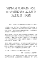室内设计常见风格试论室内装潢设计的基本原则及常见设计风格