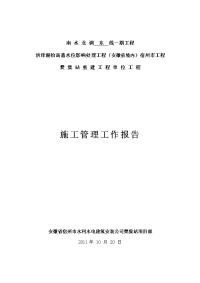 湖抬高蓄水位影响处理工程施工管理工作报告