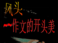 《作文开头技巧》ppt课件