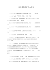 关于爱的教育名人名言.docx