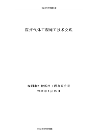 医用气体工程施工技术交底记录大全