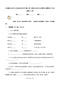 长春版2020年小升初语文复习专题（四）积累与运用•名言警句与惯用语（考点梳理）D卷.doc