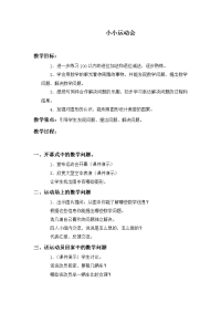 北师大版一年级下册《 小小运动会 》word教案3