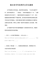衡水体书写优秀作文开头集锦