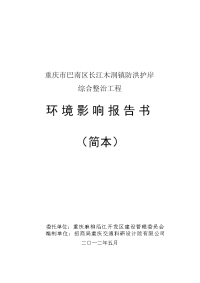 重庆市巴南区长江木洞镇防洪护岸