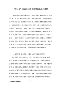 “手抄报”在语文综合性学习活动中的应用