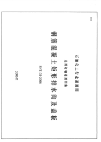 《2021给水排水规范大全》SHT102-2006钢筋混凝土矩形排水沟及盖板