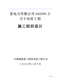 某电力有限公司干灰库工程施工组织设计方案