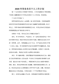 业务员工作计划 业务员工作计划大全 2020外贸业务员个人工作计划