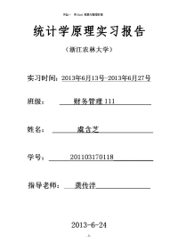 统计学原理实习报告