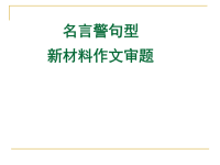 名言警句型材料作文