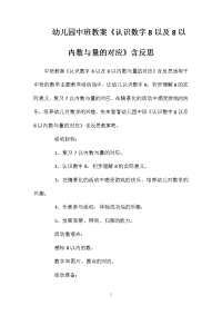 幼儿园中班教案《认识数字8以及8以内数与量的对应》含反思