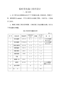 某综合楼临时用电施工组织设计p