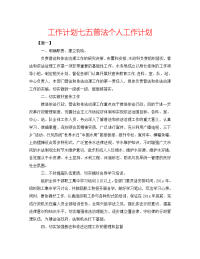 工作计划七五普法个人工作计划