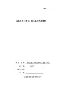 《工程施工土建监理建筑监理资料》安装工程(水电)施工监理实施细则